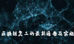 广州区块链复工的最新通