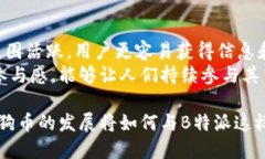 探讨B特派不支持狗狗币地