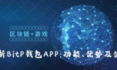 全面解析BitP钱包APP：功能