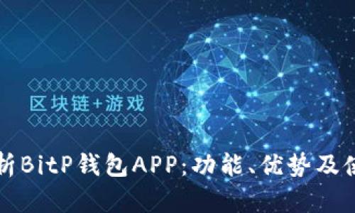 全面解析BitP钱包APP：功能、优势及使用指南
