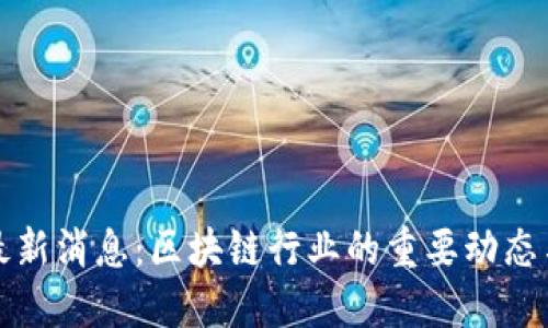 BitP最新消息：区块链行业的重要动态与走向