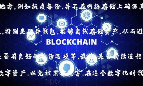   比特派钱包被盗的原因及防范措施 / 
 guanjianci 比特派钱包, 钱包安全, 数字货币, 被盗原因 /guanjianci 

比特派钱包作为一种数字货币钱包，为用户提供了方便的虚拟资产管理服务。然而，随着其使用的普及，钱包被盗的事件时有发生，给用户造成了不小的损失。本文将详细分析比特派钱包被盗的原因，以及用户如何有效地防范此类风险，以保护自己的资产安全。

比特派钱包简介
比特派钱包是一款流行的数字货币钱包，支持多种加密货币的存储与交易。用户可以方便地买卖、兑换、转账等。由于其良好的用户体验和安全性，越来越多的人使用比特派钱包来管理自己的数字资产。然而，随着数字资产的增多，安全问题也日益凸显，不少用户经历了钱包被盗的痛苦。

比特派钱包被盗的原因
比特派钱包被盗的原因可以归纳为多方面，主要包括以下几点：

h41. 用户操作不当/h4
许多用户在使用比特派钱包时，由于缺乏经验，可能会进行一些危险的操作，例如在不安全的网络环境下交易、随意点击未知链接等，导致钱包被盗。用户在登录钱包时若使用公用Wi-Fi，或是在访问不受信任的网站，容易受到网络钓鱼、木马病毒等攻击，从而泄露自己的私钥和助记词。

h42. 忽视安全措施/h4
许多用户并未充分重视安全问题，未设置复杂的密码、双重认证等安全措施。这就使得黑客可以更容易地通过暴力破解等方式获取用户的账户及资金。相比之下，采取多重身份验证等额外措施可以显著提升安全等级。

h43. 软件漏洞和未更新版本/h4
比特派钱包时常会更新以修复已知的安全漏洞。然而，有很多用户未及时更新钱包版本，导致自己的钱包暴露于已知的风险中。此外，一些恶意软件可能会通过未授权的方式访问用户的设备，从而窃取信息。定时查看更新信息是必要的安全保证。

h44. 第三方服务的不安全/h4
用户在比特派钱包之外，可能使用一些第三方应用来管理资产，如果这些应用不安全，可能导致用户的比特币和其他资产被盗。为了防止此类风险，用户应尽量选择信誉良好的第三方服务，避免不必要的风险。

h45. 社交工程攻击/h4
社交工程攻击是黑客通过与目标用户进行互动，诱使其泄露敏感信息的一种方式。黑客可能会假冒比特派钱包的客服进行诈骗，要求用户提供私钥等敏感信息。用户应警惕这些情况，确保不轻易泄露自己的账户信息。

如何防范比特派钱包被盗
为了减少比特派钱包被盗的风险，用户可以采取以下几种措施：

h41. 强化密码安全/h4
用户应设置复杂的密码，最好包含字母、数字和特殊字符，避免使用简单的密码，如“123456”或“password”。此外，定期更换密码也是一种好的习惯。

h42. 启用双重认证/h4
比特派钱包支持双重认证功能，用户应将其开启。这将要求用户在登录时输入额外的验证码，显著提高账户的安全性。

h43. 保持软件更新/h4
用户应随时关注比特派钱包的更新，及时进行软件的下载和安装，以确保安全性。同时，保持操作系统和其他应用程序的更新，以防止黑客利用漏洞攻击。

h44. 使用安全的网络环境/h4
避免在公用Wi-Fi下进行敏感操作，以防止被黑客监听。在处理钱包事务时，尽量在安全的私人网络上进行。

h45. 学习防护知识/h4
用户应了解基本的网络安全知识，例如如何识别钓鱼网站，如何保护个人隐私等，以增强自我保护的能力。

常见问题解答

h4Q1: 如何找回被盗的比特派钱包？/h4
被盗之后，恢复钱包的几率是相当低的，特别是如果黑客已经转移了所有资金。但如果发现钱包被盗时，即刻联系比特派钱包的客服，报告情况并提供有关信息，有时他们能提供一些帮助。此外，若您在还未转移资金前发现资金被盗，及时冻结钱包是恢复资产的一种无奈选择。然而，让这类事情发生绝对是最重要的，应该设法在第一时间采取预防措施。

h4Q2: 在哪种情况下比特派钱包最容易被攻击？/h4
比特派钱包最容易被攻击的情况通常包括使用不安全的网络环境、未启用双重认证、在第三方服务中输入账号密码等。用户在这些情况下可能泄露自己的私钥或助记词，导致钱包被盗。因此，加强对网络环境和安全操作的重视显得尤其重要。

h4Q3: 备份比特派钱包如何正确操作？/h4
备份比特派钱包的正确操作是非常重要的，用户应在钱包的设置中找到备份选项，并将助记词或私钥保存到安全的位置。最好将其保存在不易被访问的地方，例如纸质备份，并不在网络存储上确保其安全。此外，定期检查备份的有效性也能防止意外情况。

h4Q4: 比特派钱包有哪些替代选项？/h4
如果用户对比特派钱包的安全性产生疑虑，可以考虑使用其他类型的钱包，例如硬件钱包、纸钱包或其他手机钱包。这些替代选项通常提供更高的安全性，特别是硬件钱包，能够离线存储资产，从而避免黑客的攻击。不过，用户在选择替代钱包时也应仔细检查其安全性和声誉。

h4Q5: 如何判断比特派钱包的安全性？/h4
判断比特派钱包的安全性可以从多个方面进行考量。首先，查看用户评价和口碑，了解其他用户的体验。其次，检查其安全措施，例如是否支持双重认证、是否有良好的备份选项等。最后，是否持续进行软件更新，及其对安全漏洞的响应速度，这些都是影响钱包安全性的重要因素。

总结来说，比特派钱包作为一种数字货币钱包，其安全性不容小觑。用户在使用过程中需保持警惕，时刻关注账户安全，通过完善的安全措施保护自己的数字资产，以免被黑客侵害。在这个数字化时代，学会保护自己的数字财富同样重要。