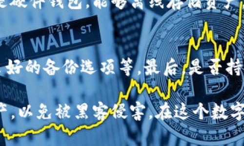   比特派钱包被盗的原因及防范措施 / 
 guanjianci 比特派钱包, 钱包安全, 数字货币, 被盗原因 /guanjianci 

比特派钱包作为一种数字货币钱包，为用户提供了方便的虚拟资产管理服务。然而，随着其使用的普及，钱包被盗的事件时有发生，给用户造成了不小的损失。本文将详细分析比特派钱包被盗的原因，以及用户如何有效地防范此类风险，以保护自己的资产安全。

比特派钱包简介
比特派钱包是一款流行的数字货币钱包，支持多种加密货币的存储与交易。用户可以方便地买卖、兑换、转账等。由于其良好的用户体验和安全性，越来越多的人使用比特派钱包来管理自己的数字资产。然而，随着数字资产的增多，安全问题也日益凸显，不少用户经历了钱包被盗的痛苦。

比特派钱包被盗的原因
比特派钱包被盗的原因可以归纳为多方面，主要包括以下几点：

h41. 用户操作不当/h4
许多用户在使用比特派钱包时，由于缺乏经验，可能会进行一些危险的操作，例如在不安全的网络环境下交易、随意点击未知链接等，导致钱包被盗。用户在登录钱包时若使用公用Wi-Fi，或是在访问不受信任的网站，容易受到网络钓鱼、木马病毒等攻击，从而泄露自己的私钥和助记词。

h42. 忽视安全措施/h4
许多用户并未充分重视安全问题，未设置复杂的密码、双重认证等安全措施。这就使得黑客可以更容易地通过暴力破解等方式获取用户的账户及资金。相比之下，采取多重身份验证等额外措施可以显著提升安全等级。

h43. 软件漏洞和未更新版本/h4
比特派钱包时常会更新以修复已知的安全漏洞。然而，有很多用户未及时更新钱包版本，导致自己的钱包暴露于已知的风险中。此外，一些恶意软件可能会通过未授权的方式访问用户的设备，从而窃取信息。定时查看更新信息是必要的安全保证。

h44. 第三方服务的不安全/h4
用户在比特派钱包之外，可能使用一些第三方应用来管理资产，如果这些应用不安全，可能导致用户的比特币和其他资产被盗。为了防止此类风险，用户应尽量选择信誉良好的第三方服务，避免不必要的风险。

h45. 社交工程攻击/h4
社交工程攻击是黑客通过与目标用户进行互动，诱使其泄露敏感信息的一种方式。黑客可能会假冒比特派钱包的客服进行诈骗，要求用户提供私钥等敏感信息。用户应警惕这些情况，确保不轻易泄露自己的账户信息。

如何防范比特派钱包被盗
为了减少比特派钱包被盗的风险，用户可以采取以下几种措施：

h41. 强化密码安全/h4
用户应设置复杂的密码，最好包含字母、数字和特殊字符，避免使用简单的密码，如“123456”或“password”。此外，定期更换密码也是一种好的习惯。

h42. 启用双重认证/h4
比特派钱包支持双重认证功能，用户应将其开启。这将要求用户在登录时输入额外的验证码，显著提高账户的安全性。

h43. 保持软件更新/h4
用户应随时关注比特派钱包的更新，及时进行软件的下载和安装，以确保安全性。同时，保持操作系统和其他应用程序的更新，以防止黑客利用漏洞攻击。

h44. 使用安全的网络环境/h4
避免在公用Wi-Fi下进行敏感操作，以防止被黑客监听。在处理钱包事务时，尽量在安全的私人网络上进行。

h45. 学习防护知识/h4
用户应了解基本的网络安全知识，例如如何识别钓鱼网站，如何保护个人隐私等，以增强自我保护的能力。

常见问题解答

h4Q1: 如何找回被盗的比特派钱包？/h4
被盗之后，恢复钱包的几率是相当低的，特别是如果黑客已经转移了所有资金。但如果发现钱包被盗时，即刻联系比特派钱包的客服，报告情况并提供有关信息，有时他们能提供一些帮助。此外，若您在还未转移资金前发现资金被盗，及时冻结钱包是恢复资产的一种无奈选择。然而，让这类事情发生绝对是最重要的，应该设法在第一时间采取预防措施。

h4Q2: 在哪种情况下比特派钱包最容易被攻击？/h4
比特派钱包最容易被攻击的情况通常包括使用不安全的网络环境、未启用双重认证、在第三方服务中输入账号密码等。用户在这些情况下可能泄露自己的私钥或助记词，导致钱包被盗。因此，加强对网络环境和安全操作的重视显得尤其重要。

h4Q3: 备份比特派钱包如何正确操作？/h4
备份比特派钱包的正确操作是非常重要的，用户应在钱包的设置中找到备份选项，并将助记词或私钥保存到安全的位置。最好将其保存在不易被访问的地方，例如纸质备份，并不在网络存储上确保其安全。此外，定期检查备份的有效性也能防止意外情况。

h4Q4: 比特派钱包有哪些替代选项？/h4
如果用户对比特派钱包的安全性产生疑虑，可以考虑使用其他类型的钱包，例如硬件钱包、纸钱包或其他手机钱包。这些替代选项通常提供更高的安全性，特别是硬件钱包，能够离线存储资产，从而避免黑客的攻击。不过，用户在选择替代钱包时也应仔细检查其安全性和声誉。

h4Q5: 如何判断比特派钱包的安全性？/h4
判断比特派钱包的安全性可以从多个方面进行考量。首先，查看用户评价和口碑，了解其他用户的体验。其次，检查其安全措施，例如是否支持双重认证、是否有良好的备份选项等。最后，是否持续进行软件更新，及其对安全漏洞的响应速度，这些都是影响钱包安全性的重要因素。

总结来说，比特派钱包作为一种数字货币钱包，其安全性不容小觑。用户在使用过程中需保持警惕，时刻关注账户安全，通过完善的安全措施保护自己的数字资产，以免被黑客侵害。在这个数字化时代，学会保护自己的数字财富同样重要。