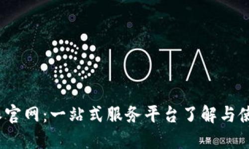 : b特派官网：一站式服务平台了解与使用指南