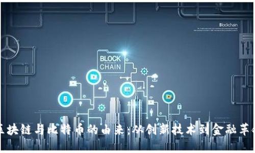 区块链与比特币的由来：从创新技术到金融革命