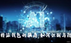 :比特派钱包的骗局：如何