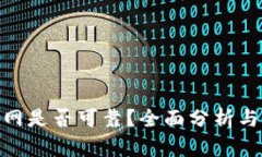 Bitpie官网是否可靠？全面