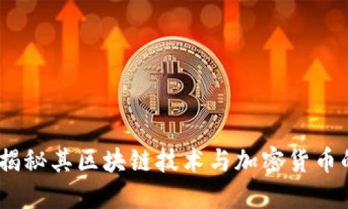 盛源链：揭秘其区块链技术与加密货币的独特性
