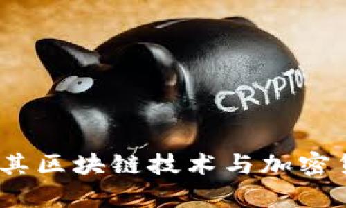 盛源链：揭秘其区块链技术与加密货币的独特性