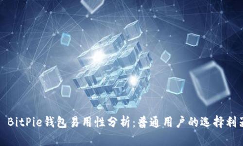 : BitPie钱包易用性分析：普通用户的选择利器
