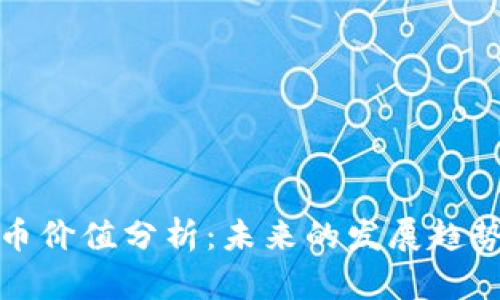 区块链霍尔币价值分析：未来的发展趋势与投资机会