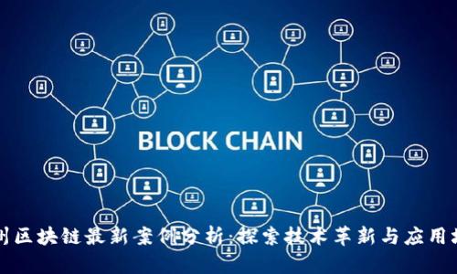 杭州区块链最新案例分析：探索技术革新与应用场景