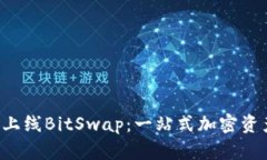 BitKeep钱包上线BitSwap：一站