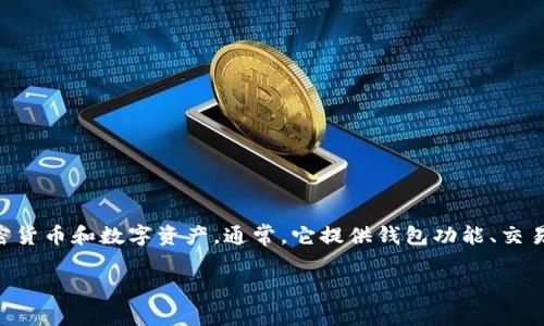 bitkeep是一个去中心化的数字资产管理工具，用户可以使用它管理各种加密货币和数字资产。通常，它提供钱包功能、交易、资产管理等多种服务，以帮助用户安全方便地存储和管理他们的数字资产。

## 什么是Bitkeep钱包及其功能