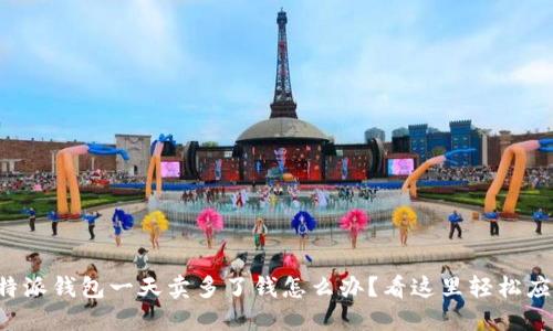 比特派钱包一天卖多了钱怎么办？看这里轻松应对！