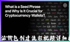 b特派钱包创建流程视频详