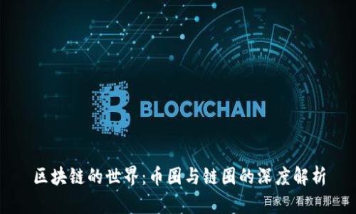 区块链的世界：币圈与链圈的深度解析