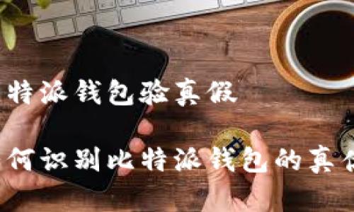 比特派钱包验真假

如何识别比特派钱包的真伪？