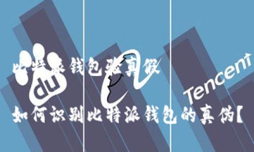 比特派钱包验真假

如何识别比特派钱包的真伪？