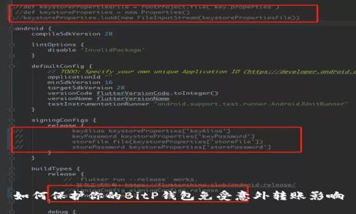 如何保护你的BitP钱包免受意外转账影响