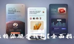 :在哪里购买比特派硬件钱