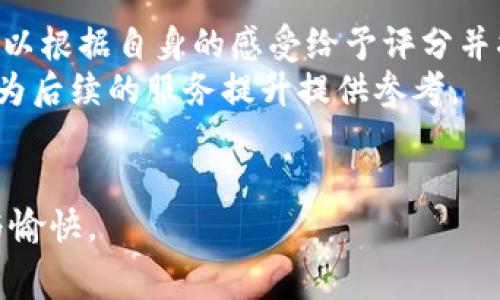   搬砖的最佳选择：B特派轻松搬家体验 / 

 guanjianci 搬家, B特派, 搬砖, 物流服务 /guanjianci 

一、B特派简介
B特派是一家专注于搬家和物流服务的平台，旨在为用户提供高效、便捷的搬砖体验。无论是家庭搬家、公司迁移，还是单个大件物品的运输，B特派都能根据用户的需求提供相应的服务。通过APP或者官网，用户可以方便地进行下单，选择合适的车辆和搬运人员，确保搬家过程的高效和顺畅。

二、B特派搬家的优势
在传统搬家行业中，许多用户常常面临价格不透明、服务质量差、时间拖延等问题。而B特派通过精简的线上服务系统和专业的搬家团队，为用户提供了一种全新的搬家体验。首先，B特派的价格透明，用户下单后可以看到明确的费用清单，不存在隐性收费。其次，平台汇聚了大量的专业搬运工，他们经过严格的培训，能够在搬运过程中确保物品的安全。
最后，B特派在各个城市设有服务网点，用户能够根据自己的实际情况选择适合的服务时间，大幅度提高了搬家的灵活性和便利性。用户还可以通过平台进行实时监控，随时了解搬家的进度情况，避免了以往搬家过程中常见的失联和拖延问题。

三、搬砖的实际操作流程
对于初次使用B特派的用户来说，搬砖的操作流程可能会有所不清楚。实际上，B特派的操作非常简单，用户只需按照以下几个步骤即可完成搬家：
ol
listrong下载并注册B特派APP：/strong用户可以根据自己的手机系统在应用商店下载B特派的官方APP，并注册个人信息，创建账号。/li
listrong选择搬家服务：/strong在APP首页，用户可以点击“搬家”选项，填写起始地点和目的地、搬家日期等信息，系统将自动为用户匹配合适的车辆和搬运人员。/li
listrong确认订单和支付：/strong用户选择合适的服务后，可以看到详细的费用信息，确认无误后可进行在线支付，支付方式灵活多样。/li
listrong搬家服务进行中：/strong搬家当天，用户只需在预约时间地点等候，专业的搬家公司将按照约定时间到达，并开始搬运工作。/li
listrong评价服务：/strong搬家完成后，用户可以对搬运服务进行评价，帮助其他用户选择，也让B特派能够持续改进服务质量。/li
/ol

四、常见问题解答

问题一：B特派在搬家服务中有哪些注意事项？
使用B特派的搬家服务时，用户需要注意几个关键点以确保整个搬家流程顺利进行。首先，提前预定搬家服务。在高峰期或者节假日，搬家需求会大幅增加，用户最好提前一周以上进行预约，以确保能顺利找到合适的搬运团队。同时，用户需要详细填写搬家信息，包括物品种类、数量、楼层、是否需要拆装家具等，以便平台能合理安排搬运人员。其次，搬家前对物品进行整理和打包也是非常重要的。在搬家前，用户应该尽量减小物品的数量，将不需要的物品提前处理掉，减少搬运的量。同时，重要物品如贵重物品、易碎品等要单独打包，并提前告知搬运工，确保安全。
最后，在搬家当天，用户应当提前在目的地准备好搬入的环境，将大型家具预留出路径，避免在搬运时受阻。此外，保持手机畅通也是必要的，以便现场的搬运工能够及时联系用户。

问题二：怎样选择适合自己的搬家服务？
选择适合自己的搬家服务需要从多个方面考虑。首先，明确自己的需求。不同的搬家服务有不同的侧重点，例如，有的可能专注于短途搬家，有的则可能擅长跨城搬迁。用户应根据自己的实际情况，比如搬迁的距离、物品的数量以及搬入条件，选择合适的服务。其次，比较价格和服务。在选择搬家服务时，用户可以在B特派平台上查询不同搬家的费用，并与其他搬家公司进行比较。同时，不要仅仅关注价格，服务质量、搬运人员的专业程度也同样重要。
此外，用户还可以查看其他用户的评价和反馈，了解不同公司的服务水平。对比各个搬家公司在搬运时间安排、搬运人员的态度及责任感等方面的表现，可以帮助用户做出更全面的选择。最后，考虑附加服务。很多搬家公司会提供打包、拆装等附加服务，用户可以根据自己的需要选择，避免在搬家过程中出现麻烦。

问题三：搬家中的物品保护措施有哪些？
搬家过程中的物品保护是非常重要的，尤其是一些易碎和贵重物品。首先，合理的打包是确保物品安全的关键。在打包之前，用户应准备足够的包装材料，如气泡膜、纸箱、胶带等，确保每个物品都能获得妥善的保护。对于易碎品，建议用气泡膜层层包裹，并在纸箱中留出一些空隙，避免在运输过程中碰撞。其次，对于大型家具或者贵重电器，用户应根据产品说明书进行拆卸，确保在搬运时不会因体积过大而造成损坏。拆卸后，用户可以将重要配件用密封袋单独收纳，以免在搬家过程中遗失。
在搬家过程中，得到专业搬运人员的帮助也是减少物品损坏的有效策略。B特派的搬运工经过专业培训，能够判断如何进行安全搬运，降低损害风险。同时，用户可以在搬运前与搬运师傅沟通，告知需要额外小心的物品，确保搬运工能够加倍留意。

问题四：搬砖服务的费用构成是什么？
在选择搬砖服务时，费用是一个重要的考量因素。B特派的搬家费用主要由几个部分构成：基本服务费、距离费和其他附加费用。基本服务费是指搬运公司根据用户选择的搬家套餐和车辆类型所收取的费用。这个费用通常与搬家所需的时间和人员配置有关。其次，距离费通常根据用户起始地和目的地之间的实际距离计算，在长途搬迁时，距离费占比可能会更高。需要注意的是，有些平台会在一定范围内提供包车服务，超出范围后再收取额外费用。
此外，附加费用包括但不限于：含楼层的搬运费、拆装家具费用、打包材料费用等。如果用户需要搬运异形家具、其他特殊情况，可能会产生额外费用。因此，用户在确认订单时，应该提前询问清楚可能产生的费用，确保在搬家过程中不被额外收费所困扰。

问题五：如何评价B特派的搬家服务？
在完成搬家后，用户可以通过B特派平台对搬家服务进行评价。这一部分不仅是用户表达自己满意度的渠道，同时也是其他潜在客户选择服务时的重要参考。用户评价一般包括服务态度、搬运工的专业性、整个搬家过程的高效程度、物品是否完好等几个方面。用户可以根据自身的感受给予评分并描述具体情况。在评价中，用户的反馈将有助于B特派分析客户需求和改进服务质量。
此外，积极的用户评价也将促进平台的信任度提高，使得更多人选择B特派进行搬家。因此，无论是好评还是差评，用户都可以在评价中详细描述自己的搬家体验，从而让平台更好地自身的服务质量。在评价后，用户还可以与搬运工进行互动，提出自己的建议和意见，为后续的服务提升提供参考。

总结
B特派为用户提供了一项高效便捷的搬家服务，通过合理的费用构成、专业的搬运团队、透明的服务流程，帮助用户在搬家过程中减少烦恼与困扰。通过以上的问题解答和信息分享，用户能够更全面地了解B特派的搬家服务及其优势，确保自己的搬家体验更为顺畅与愉快。