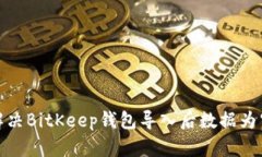 : 如何解决BitKeep钱包导入