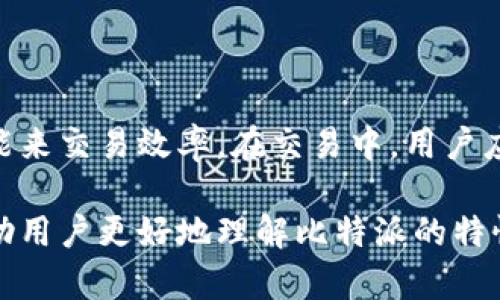 比特派没有一键买卖的原因及解决方案

比特派, 一键买卖, 数字货币交易, 用户体验/guanjianci

引言
比特派（Bitpie）作为一个颇受欢迎的数字货币钱包和交易平台，为用户提供多种功能，以满足他们的交易和资产管理需求。然而，许多用户在使用比特派时，可能会发现缺乏“一键买卖”的功能。这使得一些用户感到困惑和不满，尤其是在现代交易环境中，方便快捷的操作是许多用户所追求的重要特性。

本文将围绕比特派没有“一键买卖”功能的原因展开讨论，分析这一功能的重要性，并为用户提供解决方案。同时，我们也将回答用户可能提出的相关问题，以帮助他们更好地理解比特派的使用和潜在问题。

一键买卖功能的重要性
在数字货币交易市场，用户对交易速度和便利性的需求日益增加。一键买卖功能允许用户快速执行买入或卖出操作，而无需经过复杂的步骤。这种简单的设计特别适合于那些不太熟悉交易流程的新手用户，或是希望在市场变化时快速反应的经验丰富的交易者。

一键买卖的优势在于它可以减少交易的时间成本，使得用户能够瞬时把握住市场机会。此外，它还能在一定程度上降低因操作失误造成的损失风险。总之，这种功能的缺失，可能会导致用户在使用比特派时的体验不佳，从而影响用户的粘性和忠诚度。

比特派缺乏一键买卖的原因
比特派没有提供一键买卖功能的原因可能涉及多个方面，包括安全性、监管合规性和用户教育等。

首先，从安全性角度考虑，一键买卖功能虽然便捷，但也可能带来更高的风险。如果一个用户在情绪波动的时候，能够轻易执行大额交易，可能会导致严重的财务损失。比特派作为一个负责任的平台，可能选择避免这种功能，以保护用户的资产安全。

其次，监管合规性也是一个不可忽视的因素。各国的法规对数字货币交易所和钱包都有严格要求，而一键买卖的功能可能会被视为鼓励过度交易甚至操纵市场。因此，比特派在设计上可能需要更加谨慎，以确保符合各地的法律法规。

最后，用户教育的问题也显得尤为重要。如果用户没有足够的知识和经验去理解交易的风险，那么一键买卖的操作很可能产生负面影响。比特派可能更倾向于通过引导用户去理解市场运作和交易策略，以此培养他们的交易能力，而不仅仅是提供快速的交易功能。

用户的解决方案
虽然比特派没有一键买卖功能，但用户依然可以通过其他方式来提高交易效率。

首先，用户可以利用比特派的限价单功能，通过预设的价格自动执行交易。这种方式虽然没有一键买卖直接，但却允许用户在市场价格达到某一特定值时，自动买入或卖出。这将大大减少用户需要手动操作的频率。

其次，用户可以关注市场信息，利用技术分析工具来预测市场走势，从而提前制定交易策略。这不仅能帮助用户在交易时更加高效，也能保护他们的投资不受市场波动的影响。

此外，比特派也有社区和客服支持，用户可以积极参与讨论和提问，获取交易建议和经验分享。这种互动能提升用户的知识水平和信心，助他们在交易中做出更明智的决定。

常见相关问题讨论

1. 一键买卖是否会影响交易的安全性？
这一问题涉及到数字货币交易的安全性与便利性之间的平衡。一键买卖功能可以大大简化交易流程，但同时也带来了安全隐患。若用户在情绪波动时轻易进行大额交易，可能导致不理智的投资决策，从而增大财务风险。

例如，在市场急剧波动时，一键买卖可能让用户因为过度恐慌或贪婪而做出不理智的决定，这就是为何某些交易平台会避免提供此类功能的原因之一。比特派之所以没有一键买卖功能，部分原因就是为了保护用户的资产。平台希望用户在交易时能够更加谨慎，而不是通过简单的点击来快速进行交易

除此之外，用户在进行交易时需要考虑市场的流动性、订单深度等因素，而一键买卖可能让用户忽略这些重要的信息。因此，一个负责任的平台会采取有效的措施来引导用户关注交易风险，而不仅仅是一味追求交易的便捷。

2. 如何在比特派上交易效率？
尽管比特派没有一键买卖功能，但用户依然可以采取一些措施来提高交易效率。

首先，用户可以使用限价单和止损单来交易策略。通过设定购买或出售的价格，用户可以减少手动交易的频率，有效管理风险。同时，用户还可以利用比特派提供的技术分析工具分析市场趋势，从而制定更加科学的交易决策。

其次，用户应当保持对市场动态的关注，包括政策变动、行业消息和意见领袖的分析等。这能够帮助用户及时调整策略，把握最佳交易时机。用户还可以加入比特派的社群，与其他用户交流经验，获取更多的信息和建议。通过这种方式，用户能够在信息流动的环境中保持敏感，及时作出交易决策。

3. 比特派是否会在未来引入一键买卖功能？
关于比特派是否会在未来引入一键买卖功能，这主要取决于市场需求和技术发展的趋势。

如果用户反馈数量逐渐增加，并且有强烈的需求，那么比特派可能会考虑在确保安全性的前提下引入这一功能。但在此之前，平台可能会采取多种措施来提升用户体验，比如现有交易流程、增加用户教育或是引入更智能的算法来帮助用户做出决策。为了顺应市场变化，比特派势必会在用户需求与安全性之间寻找一个平衡点。

4. 比特派如何保障用户的资产安全？
比特派在用户资产安全方面采取了多重机制，旨在保障用户的交易和存储安全。

首先，比特派采用了多重签名与冷热钱包相结合的方式来保护用户资产。用户的绝大部分数字货币存储于离线环境中，从而有效降低了黑客攻击的风险。其次，平台还运用高强度加密技术保护用户的信息和交易记录，让用户在交易中更加放心。此外，比特派还有持续的风险监测系统，能够及时识别和预警潜在的安全威胁。

为了提升透明度，比特派也定期发布安全报告，向用户说明其安全策略和执行状况。这些措施不仅增强了用户的信任感，还有效地提升了平台的整体安全性。

5. 使用比特派时需要注意哪些风险？
在使用比特派及其他数字货币平台时，用户需要意识到多种风险。

首先，市场的波动性是数字货币交易中的一个基本特点，用户必须了解自己所投资的资产可能会受到重大价格波动的影响。其次，用户也应当对技术风险保持警惕，如网络攻击和系统故障等。此外，用户需保持对诈骗行为的高度警惕，警惕钓鱼网站和黑客攻击等不法行为。与其盲目追求交易的便利，用户更应该增强防范意识和风险意识。

在开展交易前，用户应仔细阅读平台的条款和风险声明，以确保自己对可能面临的风险有清晰的了解。

结论
比特派没有一键买卖的功能主要是出于对用户安全、合规性以及用户教育的考虑。尽管缺乏该功能，但用户可以通过合理的策略和利用比特派的其他功能来交易效率。在交易中，用户应始终保持对风险的敏感，并善用平台提供的多种工具来帮助他们做出明智的交易决策。

随着用户需求的不断变化，比特派也可能在未来的产品迭代中考虑引入更多便捷功能，但这需要在风险管理和用户体验之间做到平衡。希望本文能够帮助用户更好地理解比特派的特性和使用潜力。