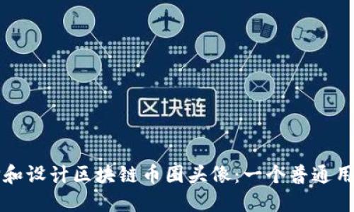 如何选择和设计区块链币圈头像：一个普通用户的指南