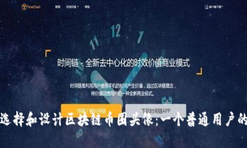 如何选择和设计区块链币圈头像：一个普通用户的指南