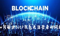 如何解决BitP钱包无法登录