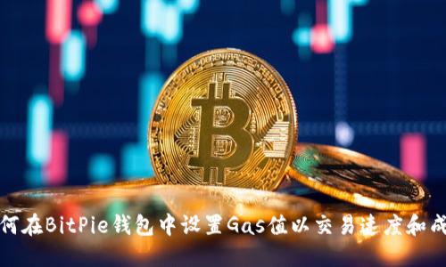 如何在BitPie钱包中设置Gas值以交易速度和成本