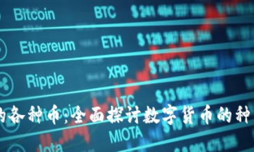 区块链的各种币：全面探讨数字货币的种类与应用