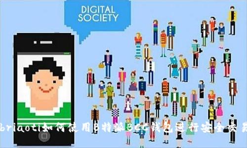 briaoti如何使用B特派BCC钱包进行安全交易