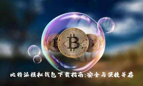 比特派模拟钱包下载指南：安全与便捷并存