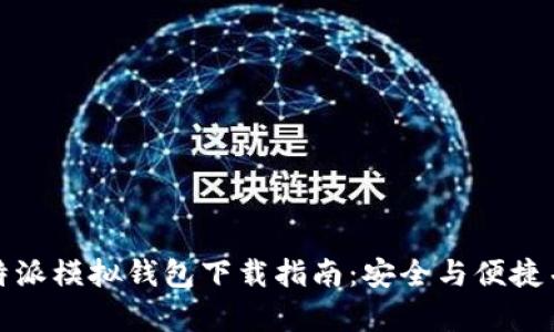 比特派模拟钱包下载指南：安全与便捷并存