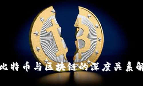: 比特币与区块链的深度关系解析