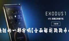 狗狗币是区块链的一部分