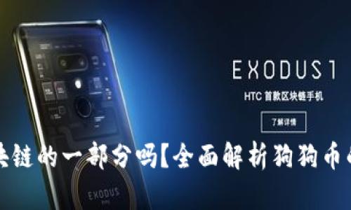 狗狗币是区块链的一部分吗？全面解析狗狗币的原理和意义