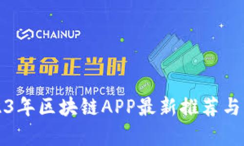 2023年区块链APP最新推荐与分析