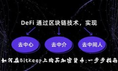 如何在BitKeep上购买加密货