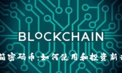 区块链开箱密码币：如何