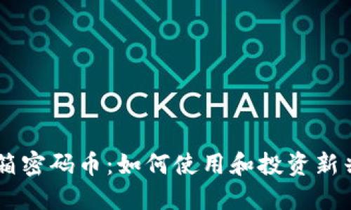 区块链开箱密码币：如何使用和投资新兴数字货币