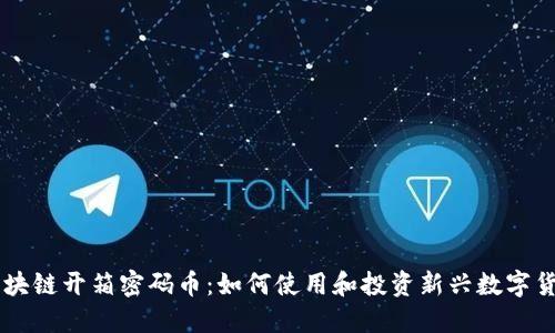 区块链开箱密码币：如何使用和投资新兴数字货币