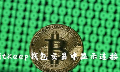 如何解决BitKeep钱包交易中显示连接钱包的问题