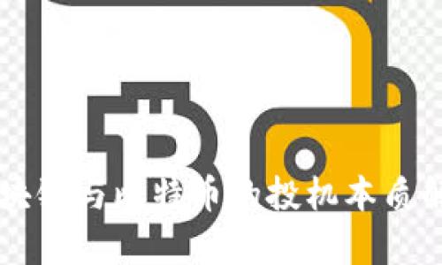 区块链与比特币的投机本质解析