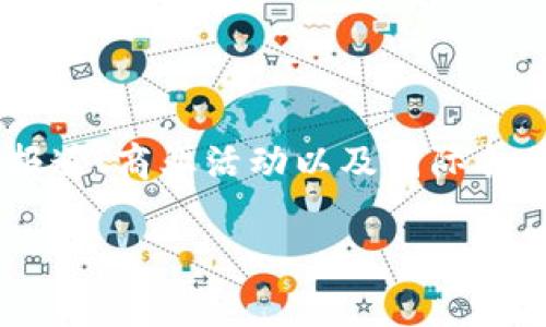 特派是一个结合了“特别派遣”之意的术语，通常应用于不同的行业和场景，如媒体报道、商业活动以及国际合作等。下面我将为您提供一篇关于“特派”的详细介绍，包含、关键词及相关问题分析。

特派的定义与应用：深入解析特别派遣的意义与价值