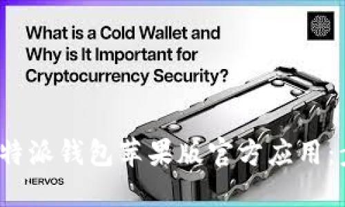 如何下载b特派钱包苹果版官方应用：步骤与技巧