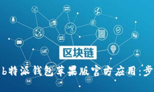 如何下载b特派钱包苹果版官方应用：步骤与技巧