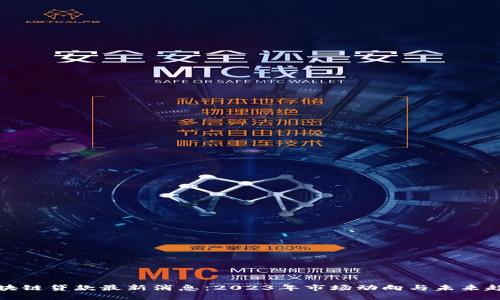 区块链贷款最新消息：2023年市场动向与未来趋势